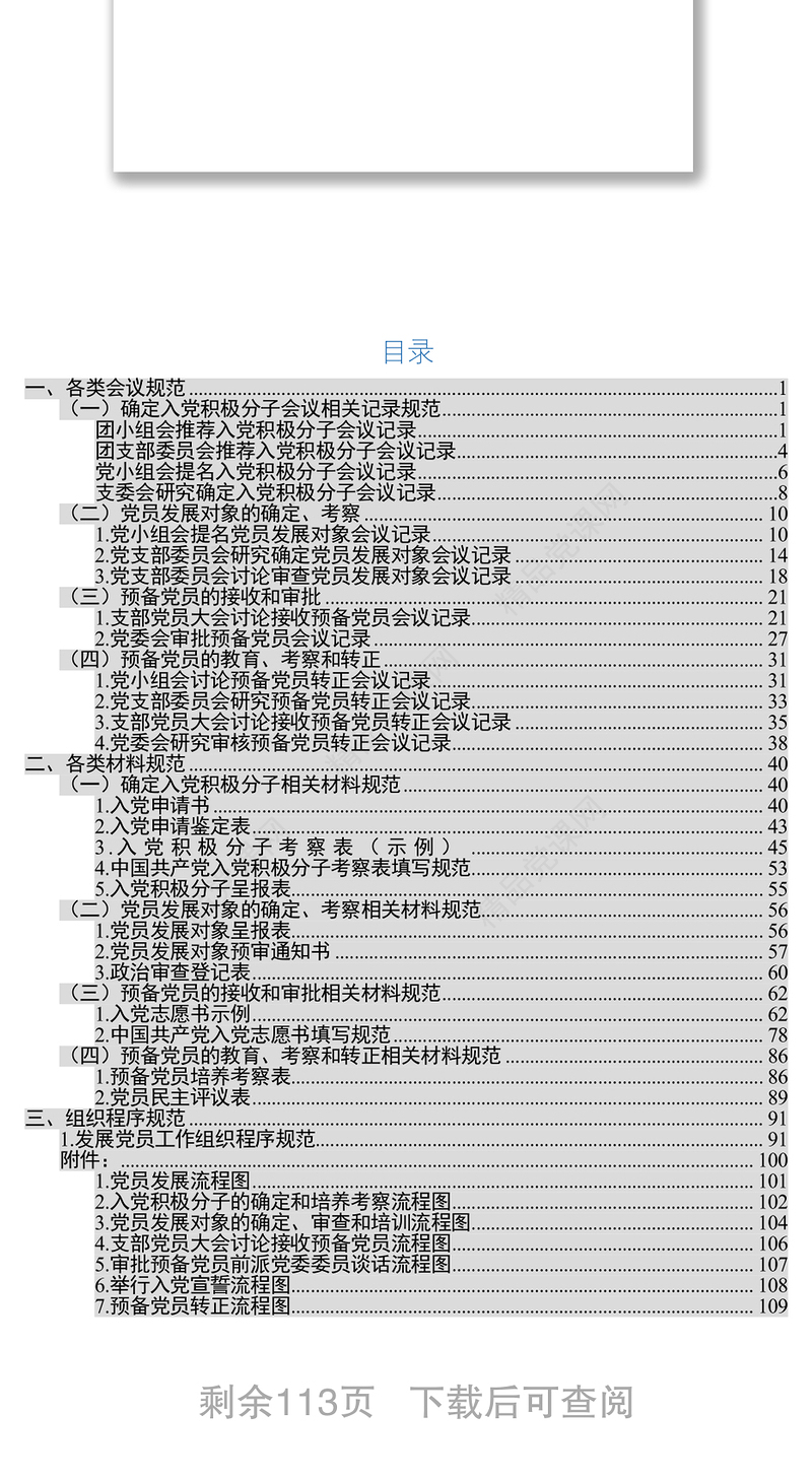 党员发展组织程序规范