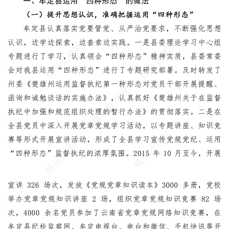 运用”四种形态“开展监督执纪的思考