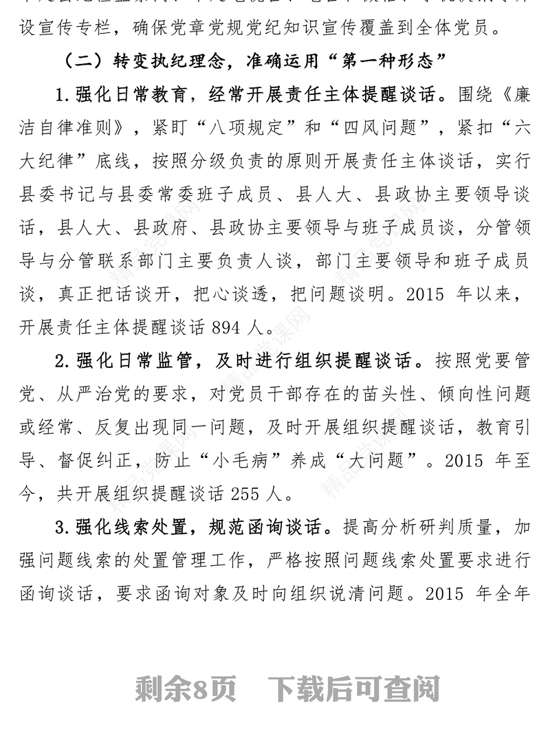 运用”四种形态“开展监督执纪的思考