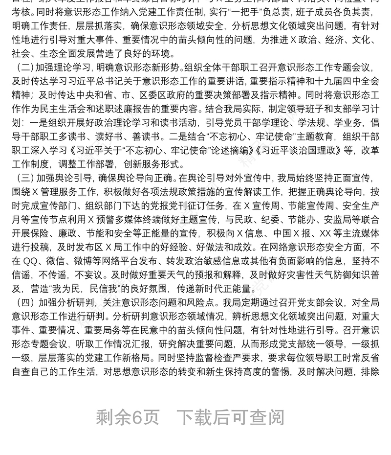 落实意识形态工作责任情况自查报告6篇