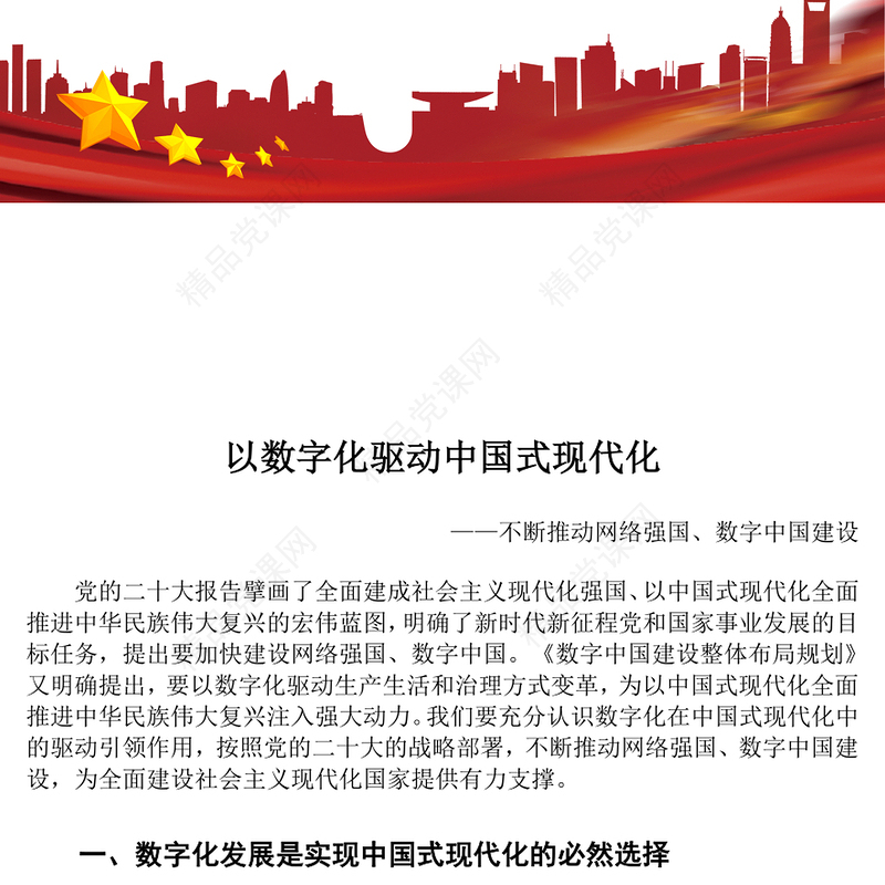 以数据来领导中国式现代化ppt红色大气不断推动网络强国、数字中国建设党组织党支部专题教育党课课件(讲稿)
