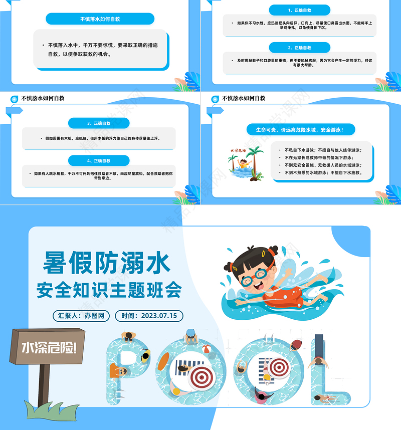 2024暑假防溺水主题班会PPT精美卡通中小学生学校暑假安全教育主题班会课件下载