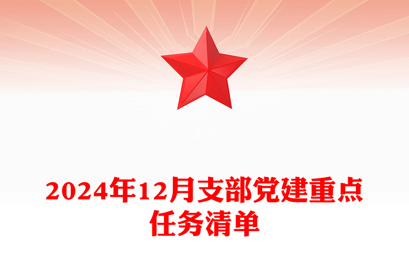 2024年12月支部党建重点任务清单word