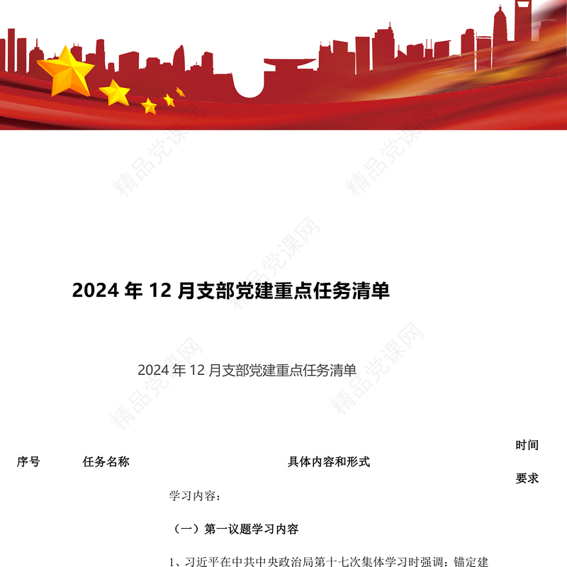 2024年12月支部党建重点任务清单word