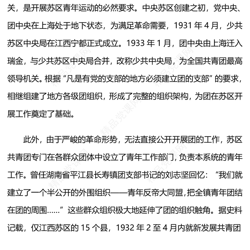 红色大气党在中央苏区时期如何开展青年工作党史故事PPT课件(讲稿)