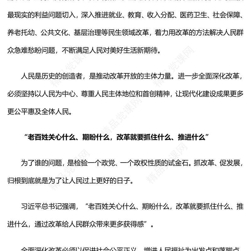 坚持以人民为中心推进改革讲稿