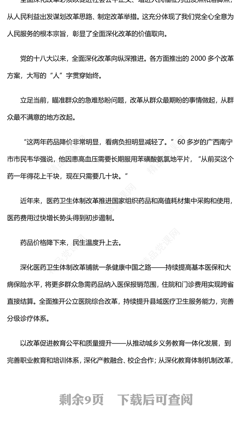 坚持以人民为中心推进改革讲稿