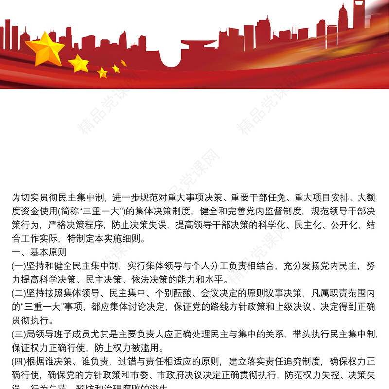 “三重一大”集体决策制度实施细则