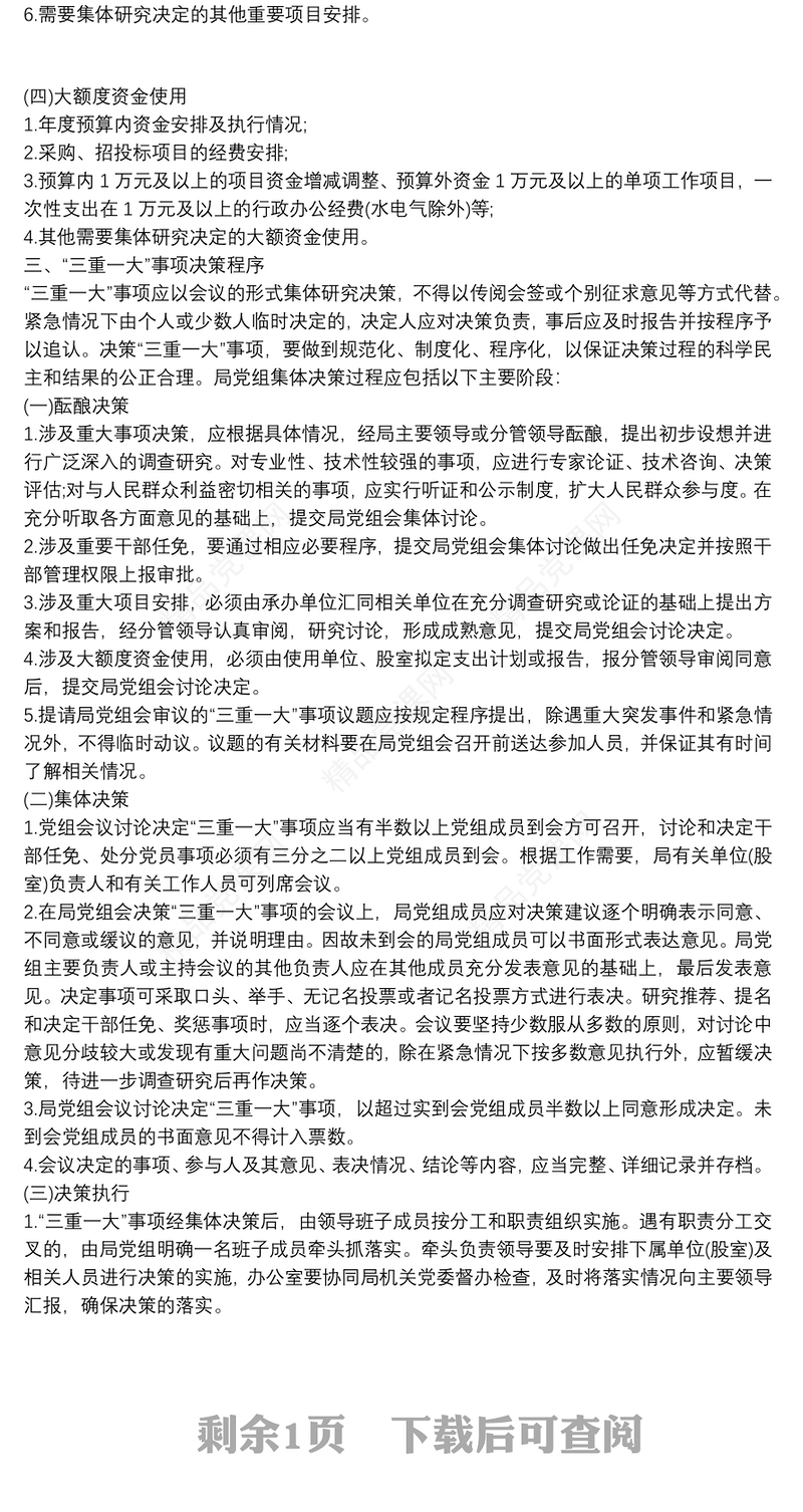 “三重一大”集体决策制度实施细则