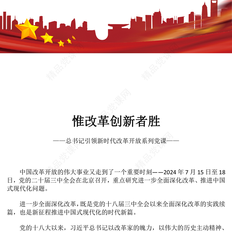 惟改革创新者胜讲稿