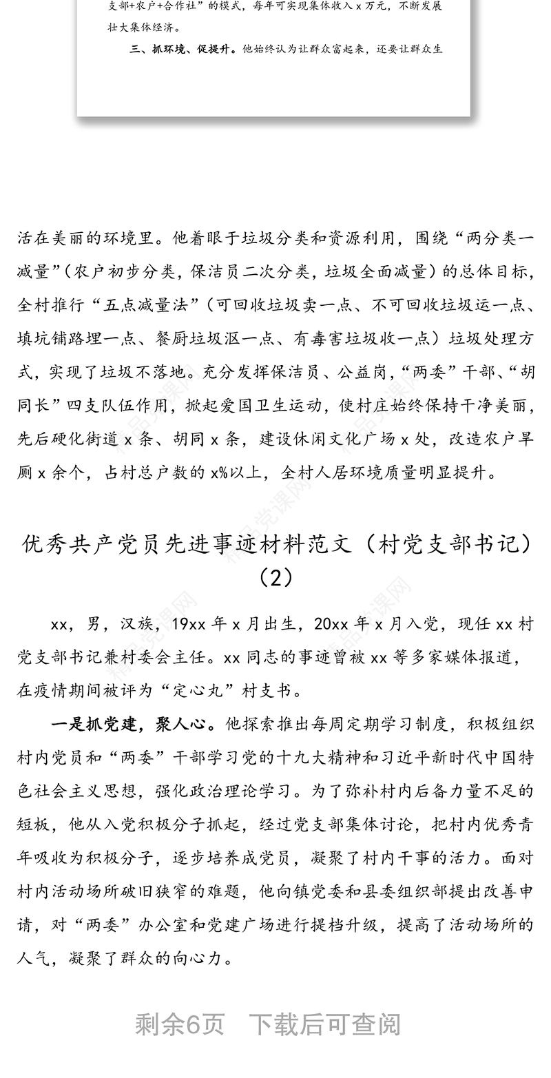 6篇2020年度优秀共产党员先进事迹材料范文