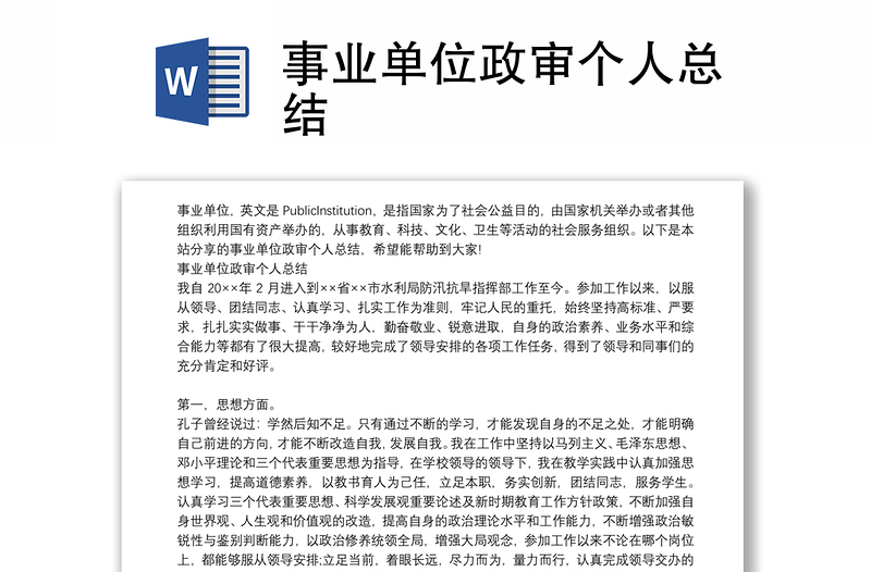 事业单位政审个人总结