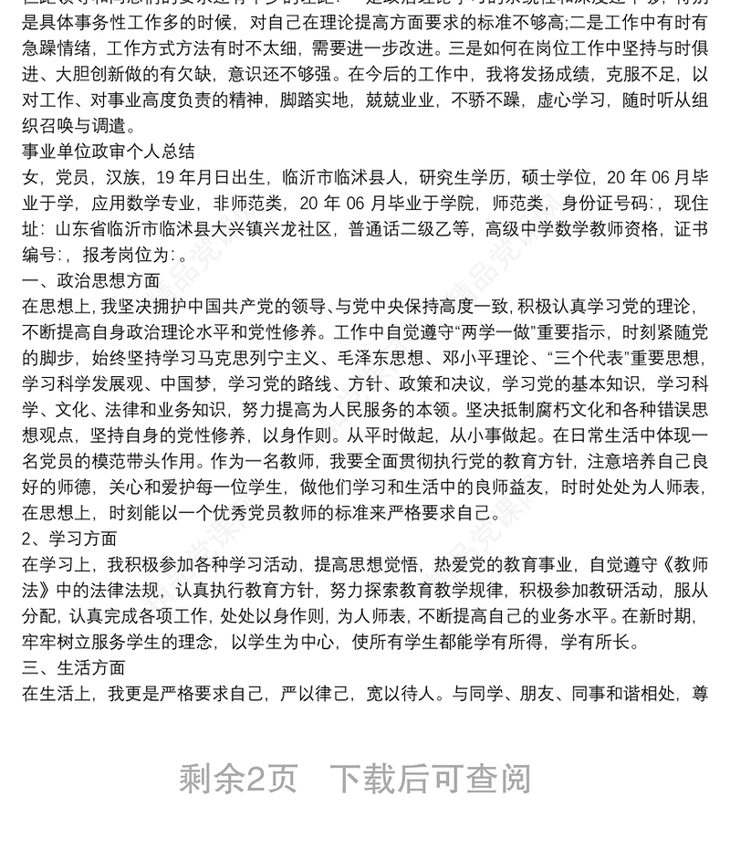 事业单位政审个人总结