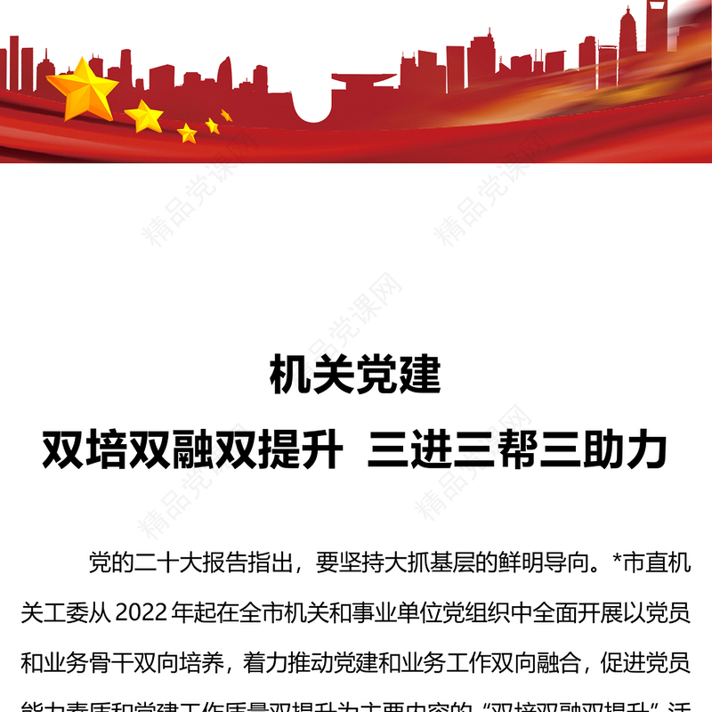 大气精美以双培双融双提升活动和三进三帮三助力行动助力机关党建质量提升专题党课下载讲稿