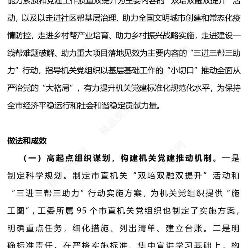 大气精美以双培双融双提升活动和三进三帮三助力行动助力机关党建质量提升专题党课下载讲稿