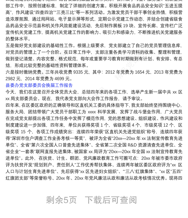 县委办党支部委员会换届工作报告