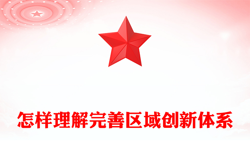 精美大气怎样理解完善区域创新体系PPT《建议》问答学习课件(讲稿)