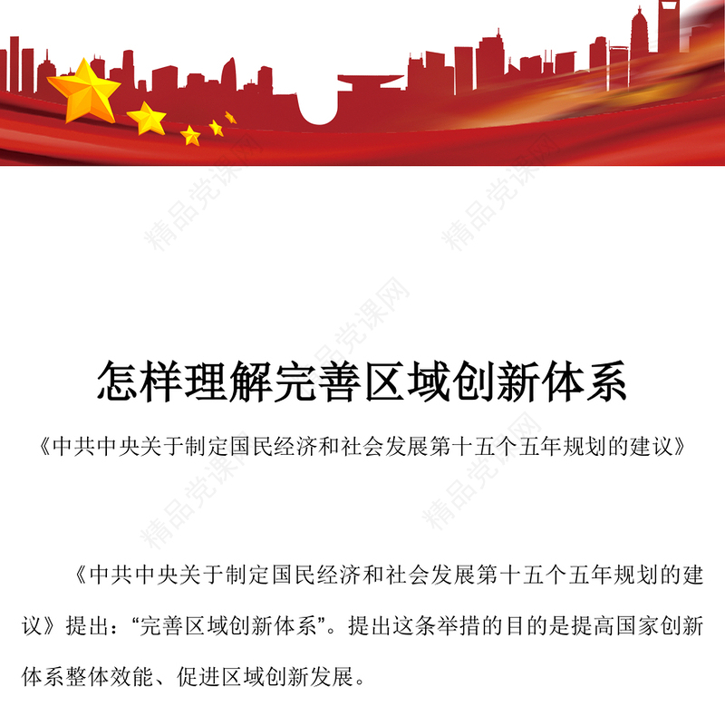 精美大气怎样理解完善区域创新体系PPT《建议》问答学习课件(讲稿)