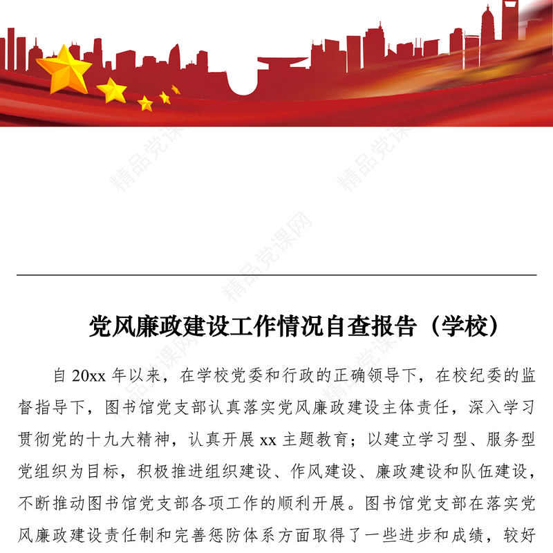 党风廉政建设工作情况自查报告（学校）（党风廉政自查报告）