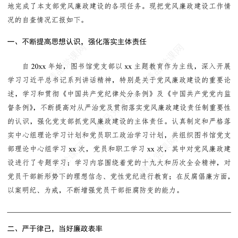 党风廉政建设工作情况自查报告（学校）（党风廉政自查报告）