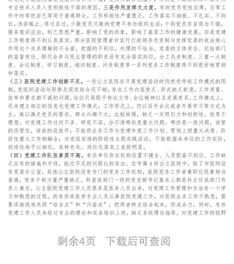 医院党建工作调研报告