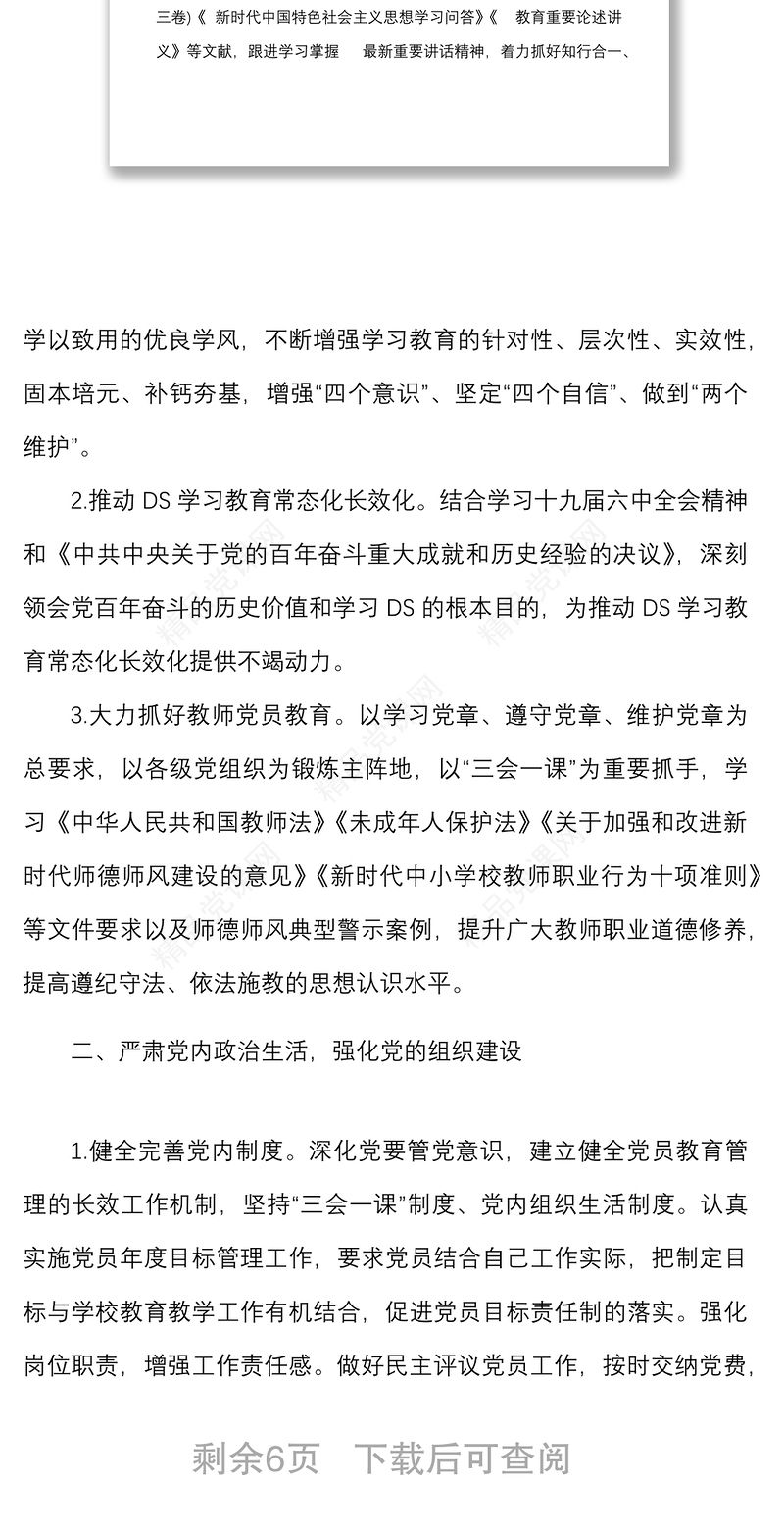 年学校党建工作思路范文工作计划要点