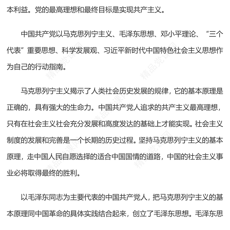 中国共产党章程党章发展历程及新党章全文党员学习专题课件(讲稿)