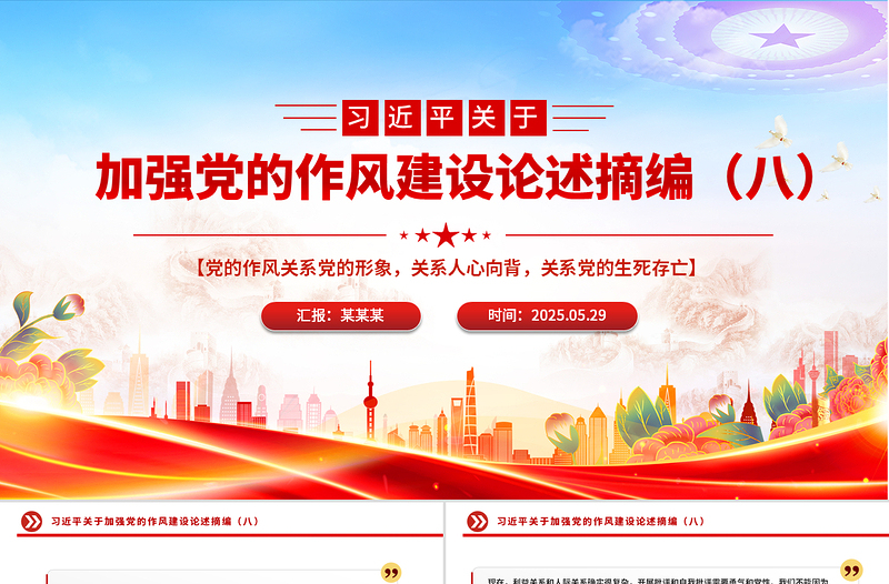 简洁风习近平关于加强党的作风建设论述摘编（八）PPT党课下载