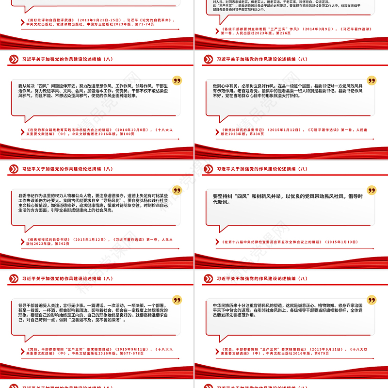 简洁风习近平关于加强党的作风建设论述摘编（八）PPT党课下载