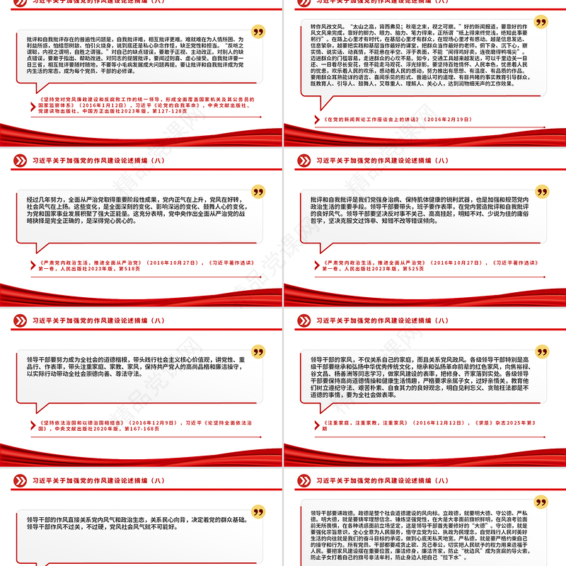 简洁风习近平关于加强党的作风建设论述摘编（八）PPT党课下载