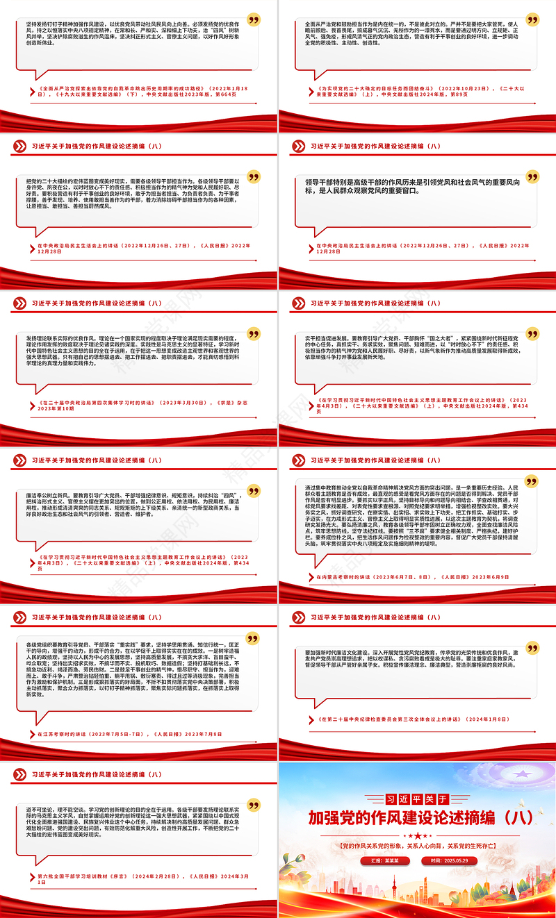 简洁风习近平关于加强党的作风建设论述摘编（八）PPT党课下载