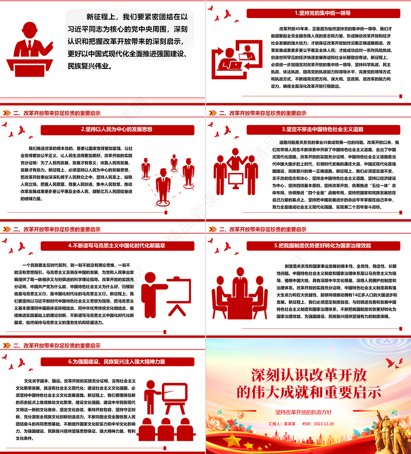 深度把握改革开放的伟大成就和重要启示ppt大气精美坚持改革开放的执政方针党员微党课