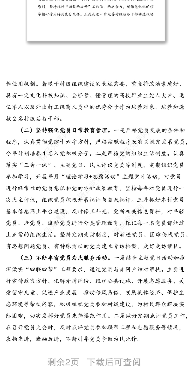 村级党支部年度党建工作计划范文