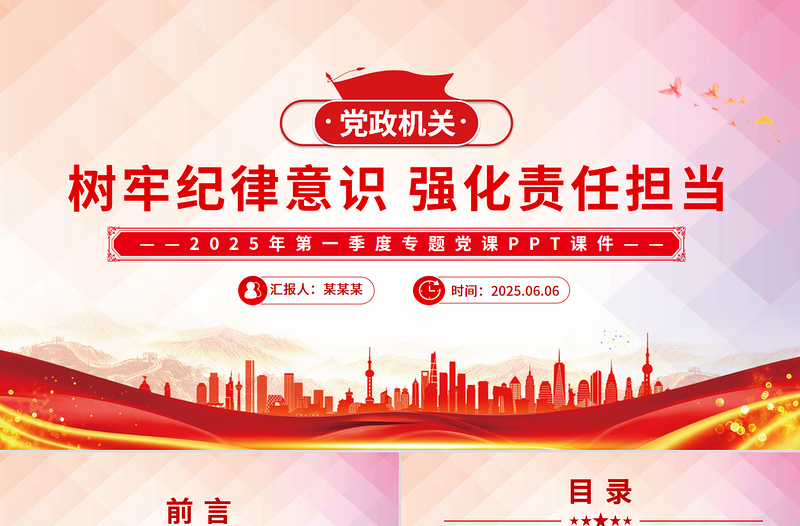 2025年第一季度专题党课精美大气树牢纪律意识强化责任担当PPT下载