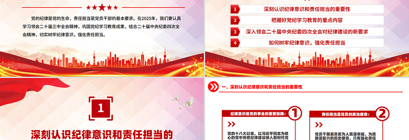 2025年第一季度专题党课精美大气树牢纪律意识强化责任担当PPT下载