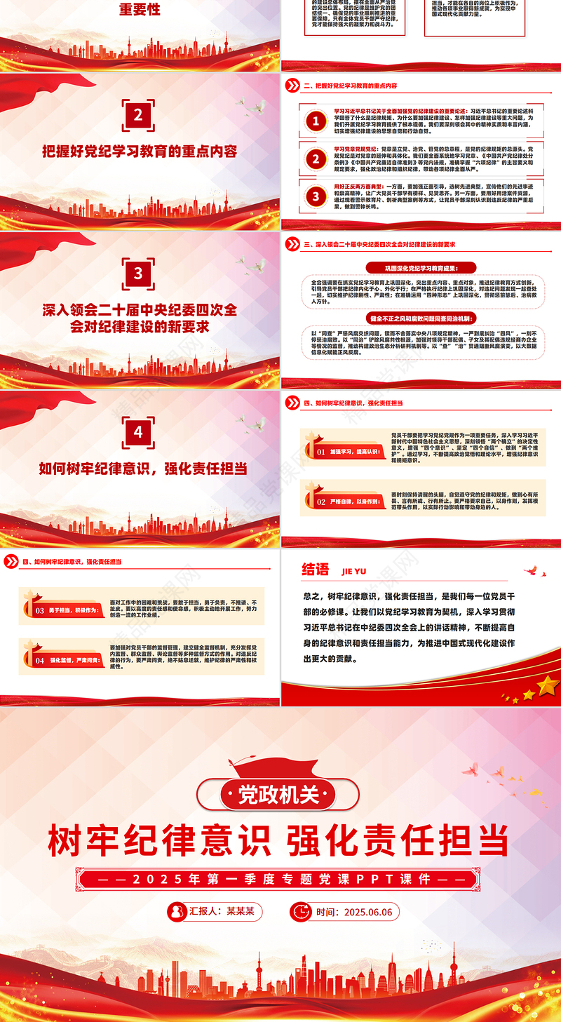 2025年第一季度专题党课精美大气树牢纪律意识强化责任担当PPT下载