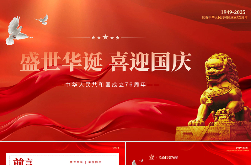 大气精美2025中国人民共和国成立76周年盛世华诞喜迎国庆课件