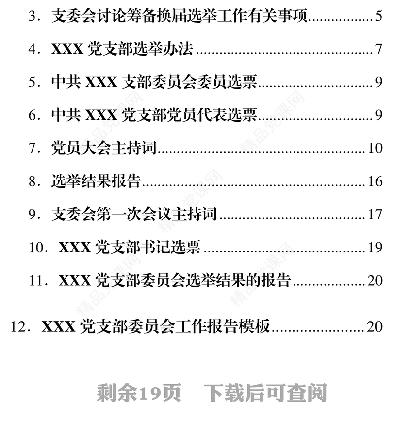 自用版党支部换届选举全套材料汇编12篇