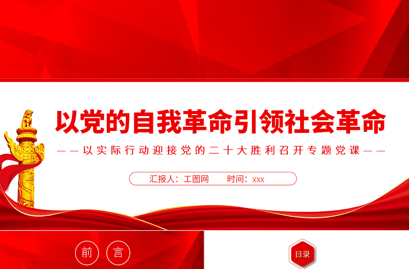 以党的自我革命引领社会革命PPT红色党政风以实际行动迎接党的二十大胜利召开专题党课课件