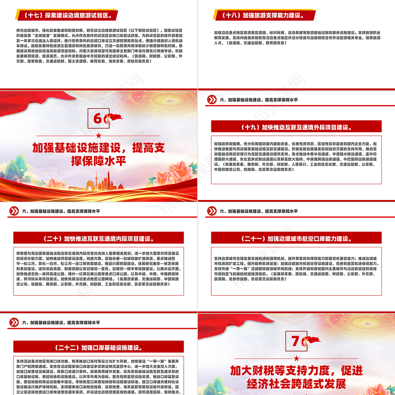 关于支持沿边重点地区开发开放若干政策措施的意见PPT下载