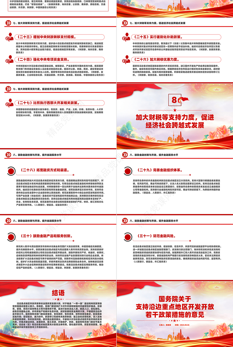 关于支持沿边重点地区开发开放若干政策措施的意见PPT下载