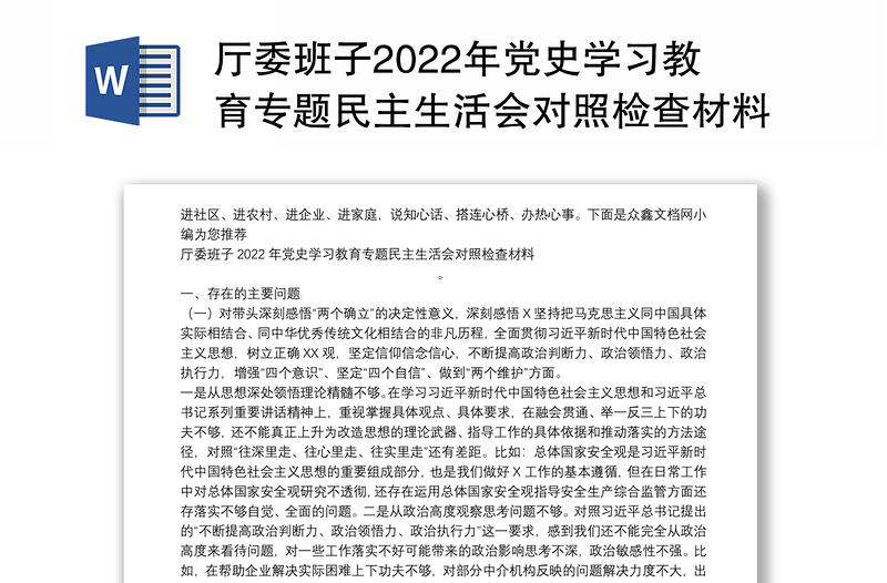 厅委班子2022年党史学习教育专题民主生活会对照检查材料