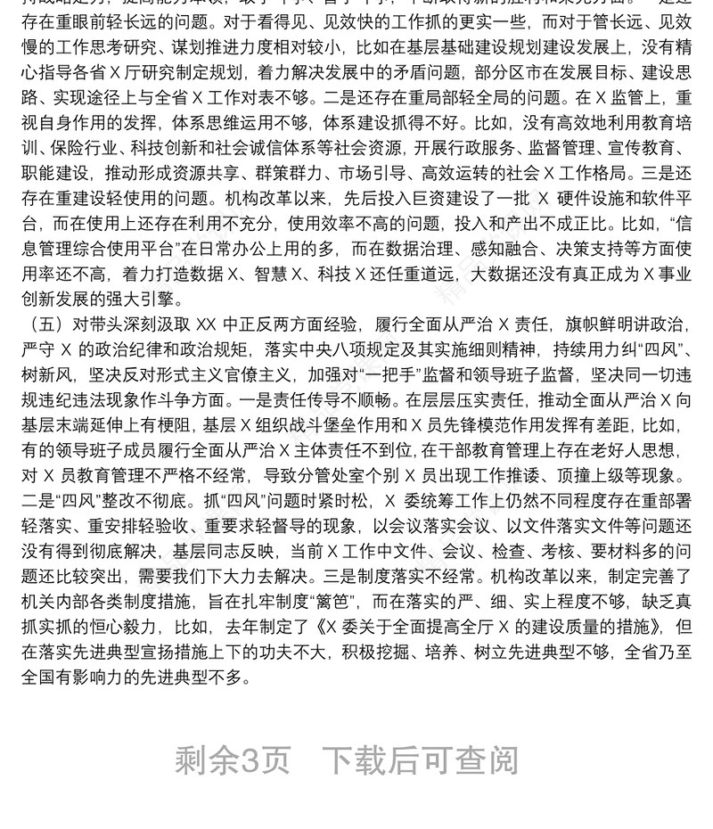 厅委班子2022年党史学习教育专题民主生活会对照检查材料