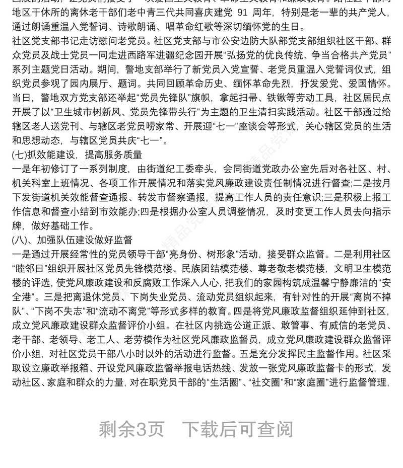 社区班子廉政风险点自查报告