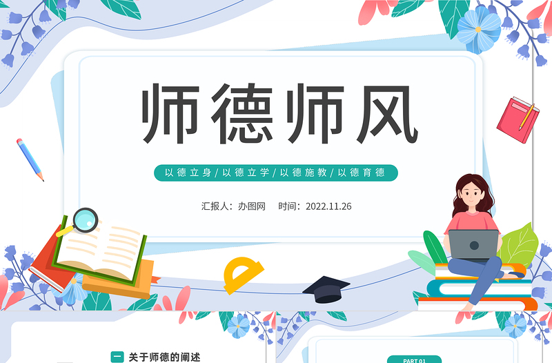 2022师德师风PPT水墨简约师德师风专题讲座主题模板课件