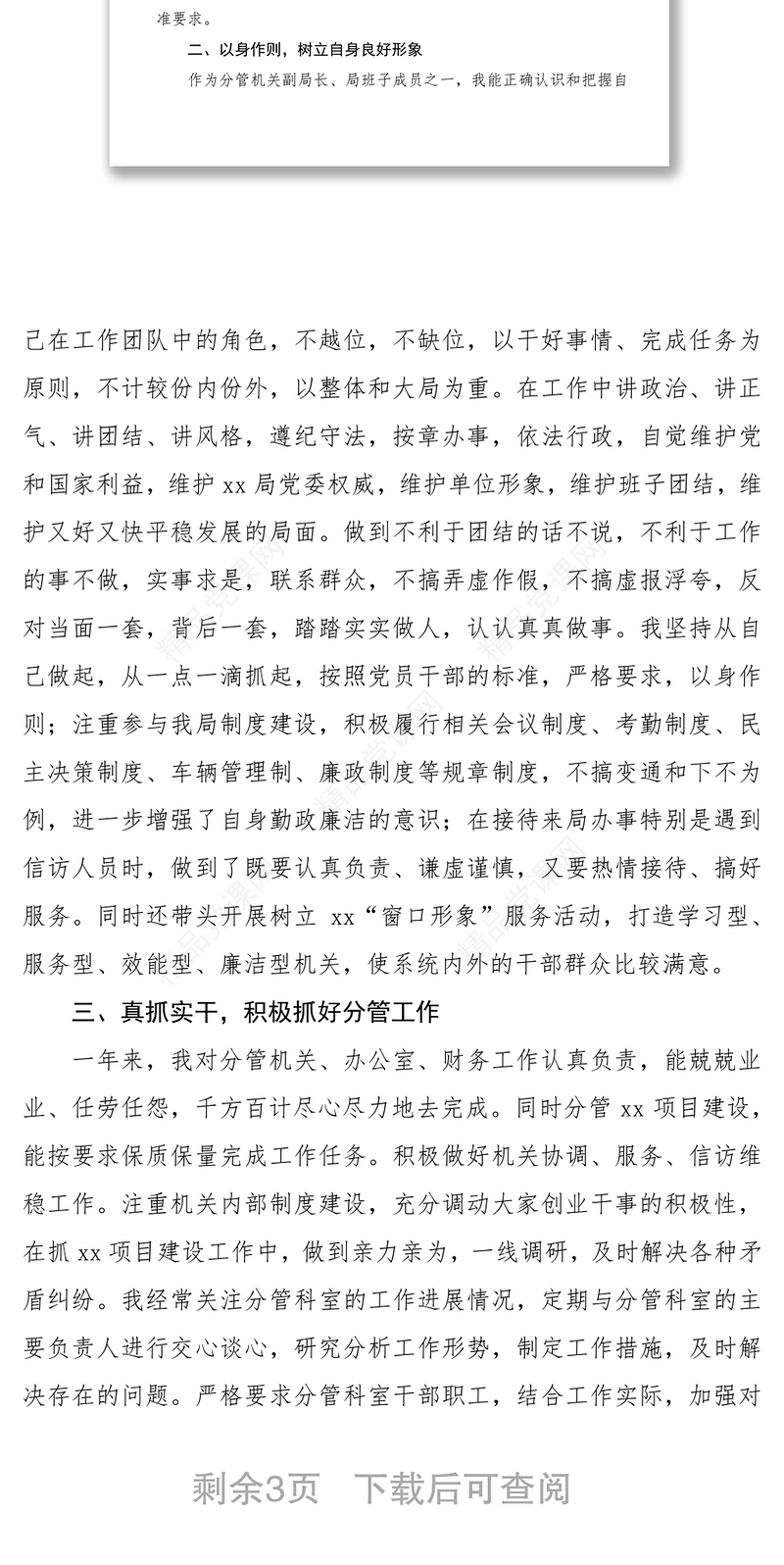 2021班子成员个人述职述廉报告范文 