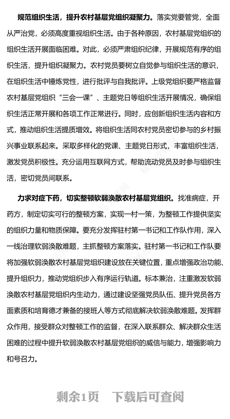 推动乡村组织振兴建强农村基层党组织PPT大气简洁基层党组织建设党课(讲稿)