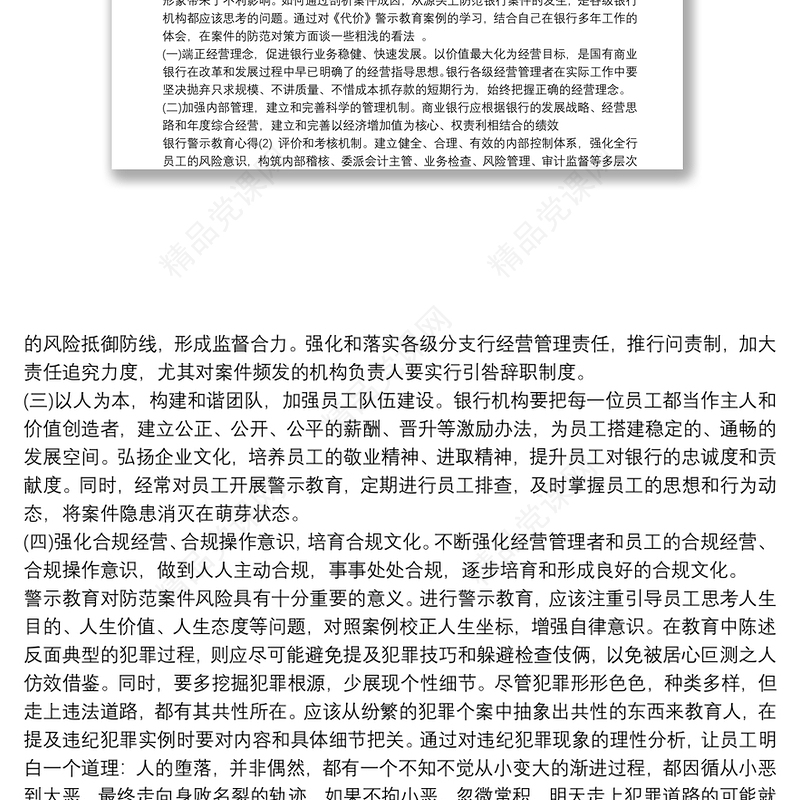 银行行长廉政警示教育心得体会 银行行长案件警示教育心得体会