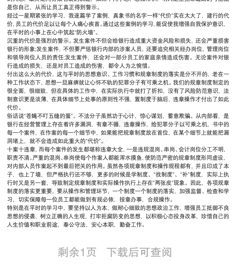 银行行长廉政警示教育心得体会 银行行长案件警示教育心得体会