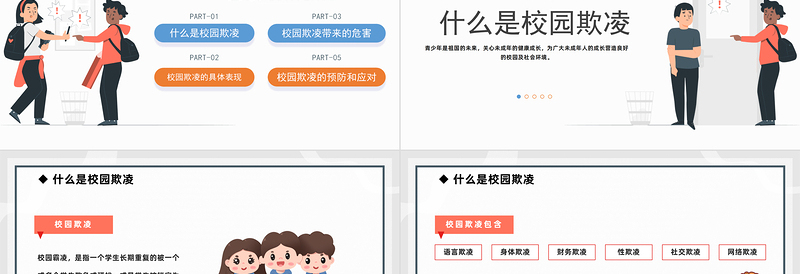 2024防校园欺凌为成长护航PPT精美卡通中小学预防校园欺凌家长会主题班会模板课件